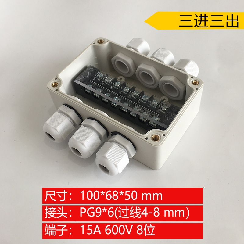 100*68*50mm三进三出防水接线盒  三出三防雨分线盒电源分线盒