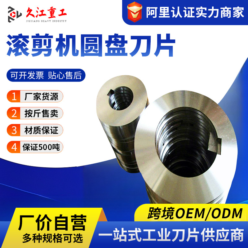 供应冶金机械刀片 纵剪机刀片滚剪 滚剪机刀 分切机刀圆刀片现货