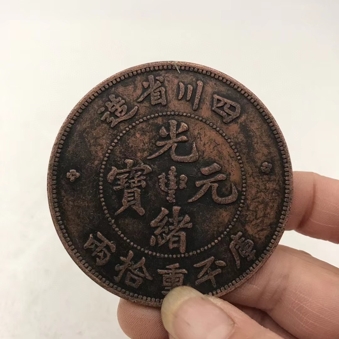 仿古钱币紫铜铜板广东北洋四川湖北黑龙江省造拾圆铜币铜板