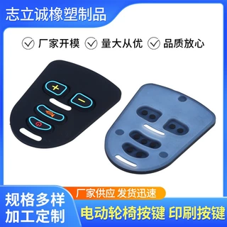 电动轮椅硅胶按键开模定制印刷控制器面板仪器设备硅胶按键开模