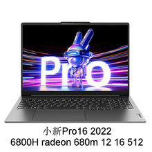 笔记本电脑⑷小新Pro16 2022  R7 radeon 680m 12 16 512 16寸