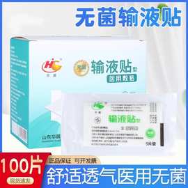 华晨医用输液贴医院诊所打吊针点滴无菌透气低过敏胶带固定贴100