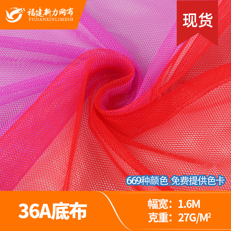 36A底布  六角网眼布36A底布蚊帐布 童装婚纱蛋糕裙布料 仓储批发