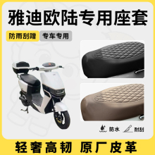 适用于雅迪欧陆座套电动车坐垫套防水座位套四季通用配件