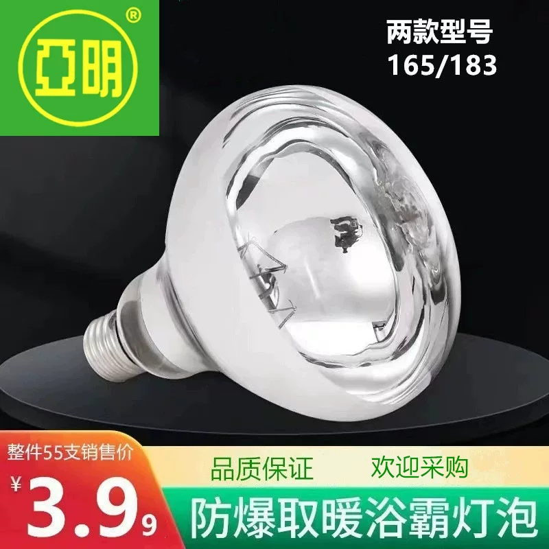 Yaming International Bath Hedge Light Bulb 165mm Waterproof Explosion-proof Light Genuine General-purpose Infrared 275 Watts Heating Light