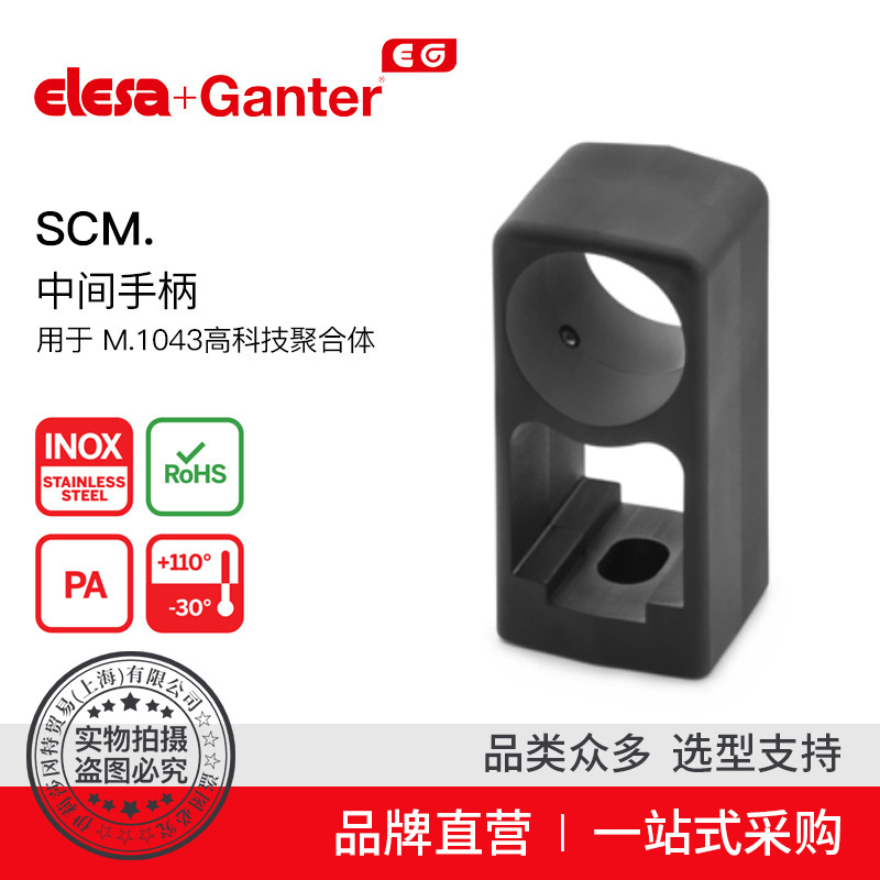 Elesa Ganter伊莉莎冈特 U型手柄 SCM. 中间手柄 高科技聚合体