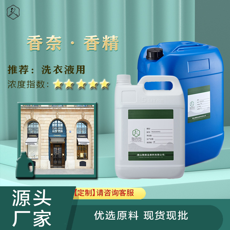 日化日用香精洗衣液专用香奈er香精浓缩油溶性香水调留香香精批发