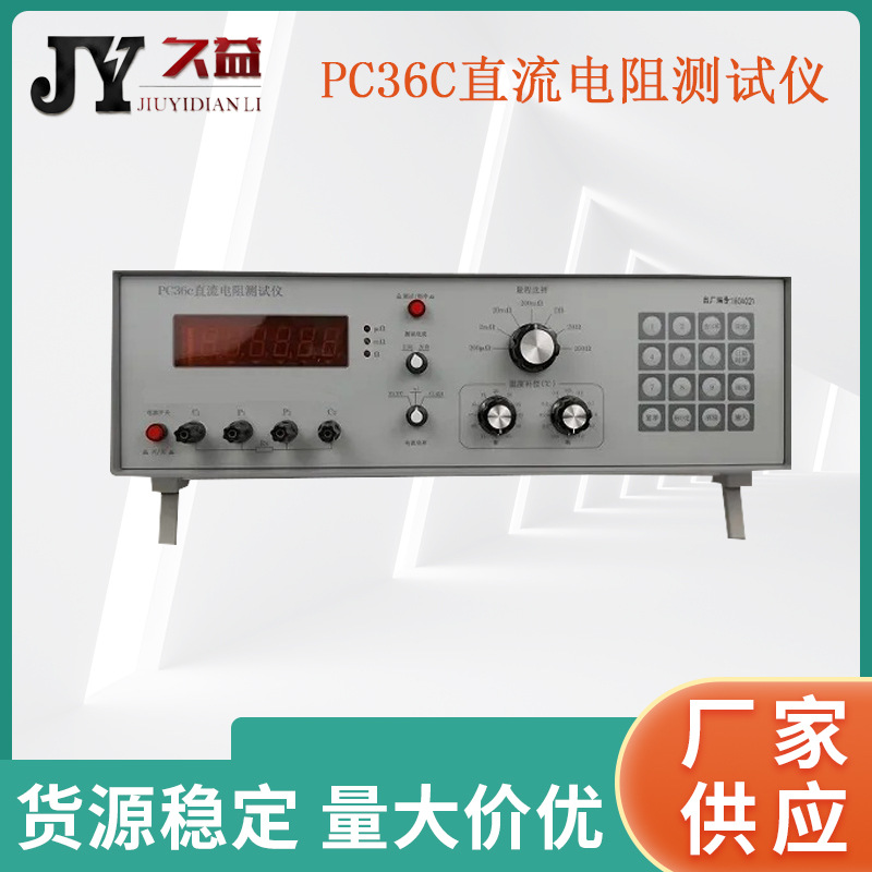 PC36C直流电阻测试仪  电线电缆导体电阻测试仪厂家数显 温度补偿