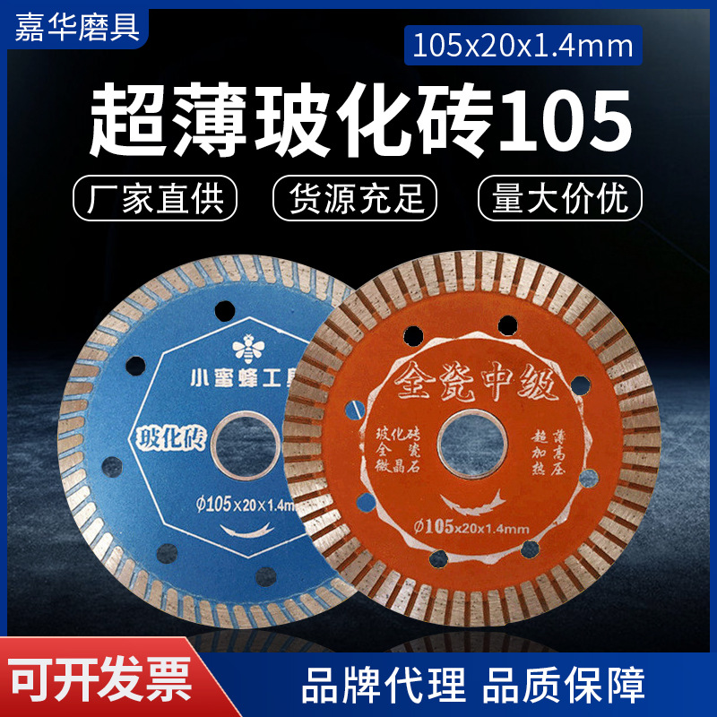 厂家玻化砖磨片70小蜜蜂切割片石材加工金钢石瓷砖金刚石105锯片