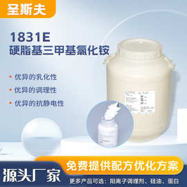 现货1831E硬脂基三甲基氯化铵 阳离子调理剂 护发素调理柔顺剂