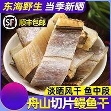 鳗鱼干舟山产淡晒东海油鳗切段片整条风干大海鲞干海鲜干批发冷冻