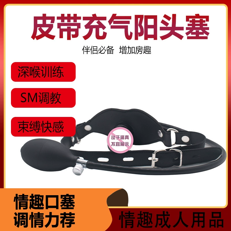 sm硅胶阳具口塞深喉情趣玩具皮带充气阳头塞成人性爱用品女用