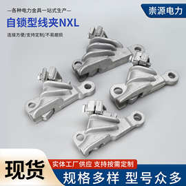 NXL耐张线夹 绝缘楔型铝合金耐张线夹自锁式耐张线夹NXL耐张线夹