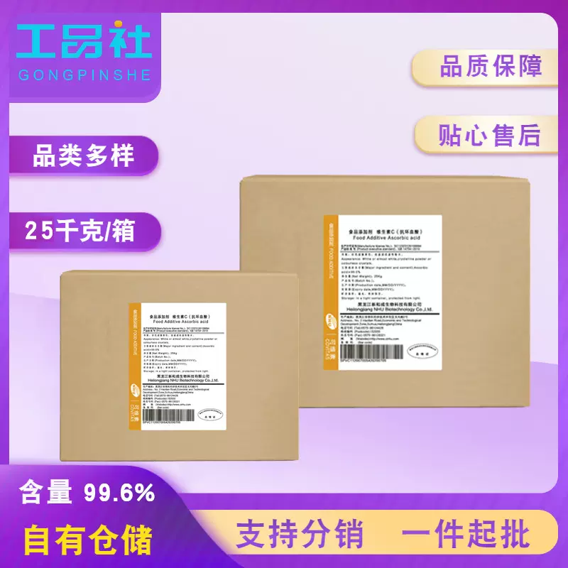 新和成食品添加剂维生素C 现货供应营养强化剂水溶性抗坏血酸VC粉