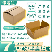 邮政7号230x130x160MM纸箱三五层半高80手袋保温杯化妆品胶带家电