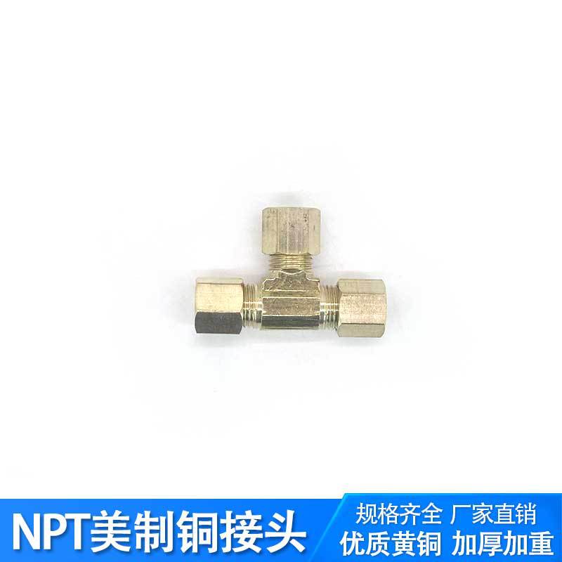 NPT����ͭ��ͷ����ѷר��ͭ��ͷ�������ܽ�ͷ������������˿����