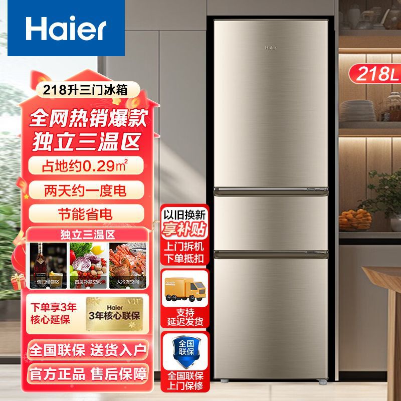 海尔冰箱三开门218升小户型家用宿舍租房三门软冷冻节能小冰箱