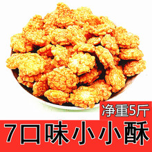 净重5斤整箱批发散装商用小小酥小酥酥KTV商用酒店自助1-5斤零食