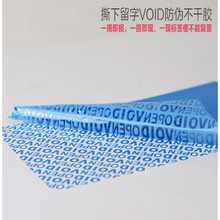 防盗防伪胶带  标签   VOID   阴阳版本    批量生产