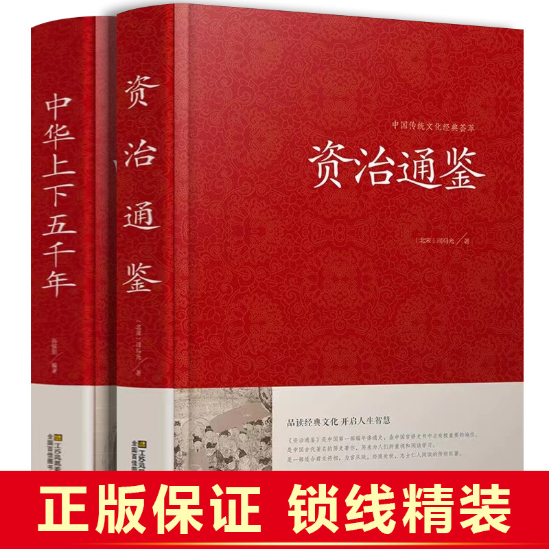 正版 资治通鉴 中华上下五千年 精装全集原著 历史白话文版加译文