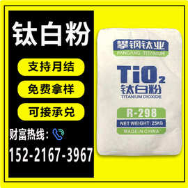 四川攀钢R-298钛白粉高白度遮盖力强可用于色母涂料油漆等高光