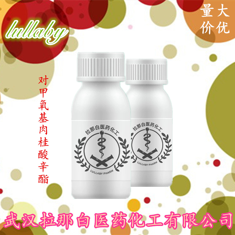 对甲氧基肉桂酸辛酯 【5466-77-3】99% 甲氧基肉桂酸乙基己酯