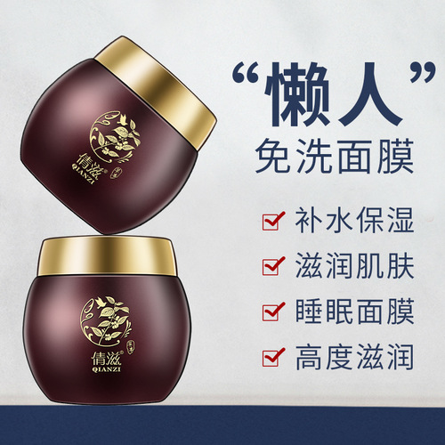 Qianzi Poria Mask Night Repair Hydrating Moisturizing Leave-in Skin Care Brightening Silky Sleeping Mask Wholesale