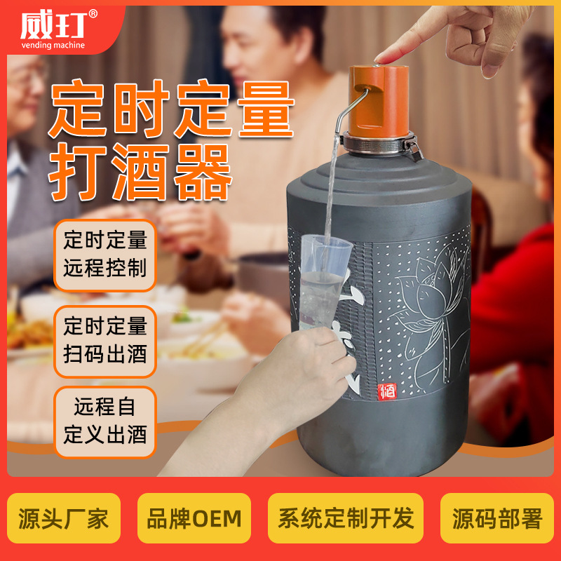 威玎定时定量打酒器老人智能喝酒打酒机定时定量远程控制出酒
