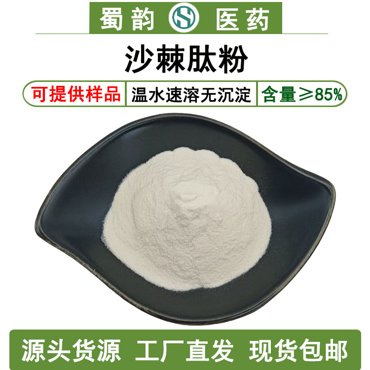 沙棘肽85%沙棘肽小分子肽蜀韵工厂现货包邮水溶沙棘肽粉提供样品