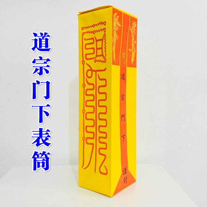 道家用品表筒道经师宝四值功曹道宗门下雷霆都司表筒加厚款|undefined