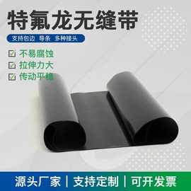 特氟龙无缝环形输送带服装粘合机制鞋压衬机耐高温帶传送带