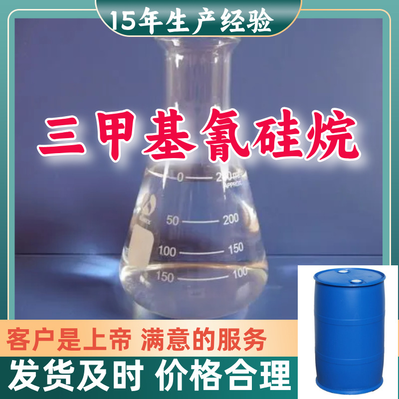 三甲基氰硅烷 厂家直供顾客是上帝满意的服务含量99%山东上海江苏