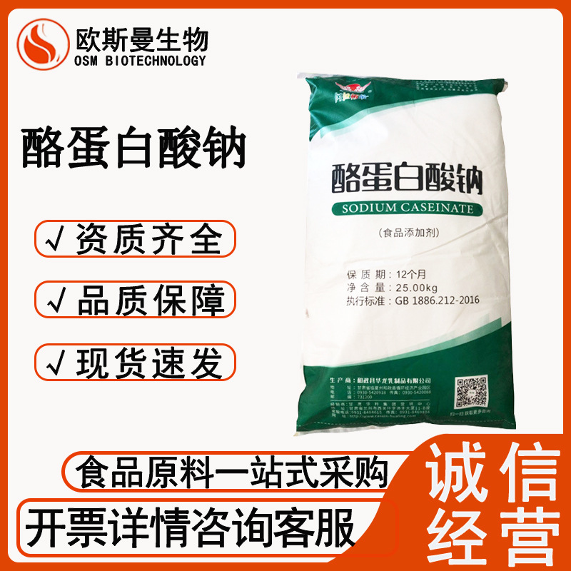 酪蛋白酸钠 食品级华龙华羚稳定剂乳化剂用于食品饮料  现货速发