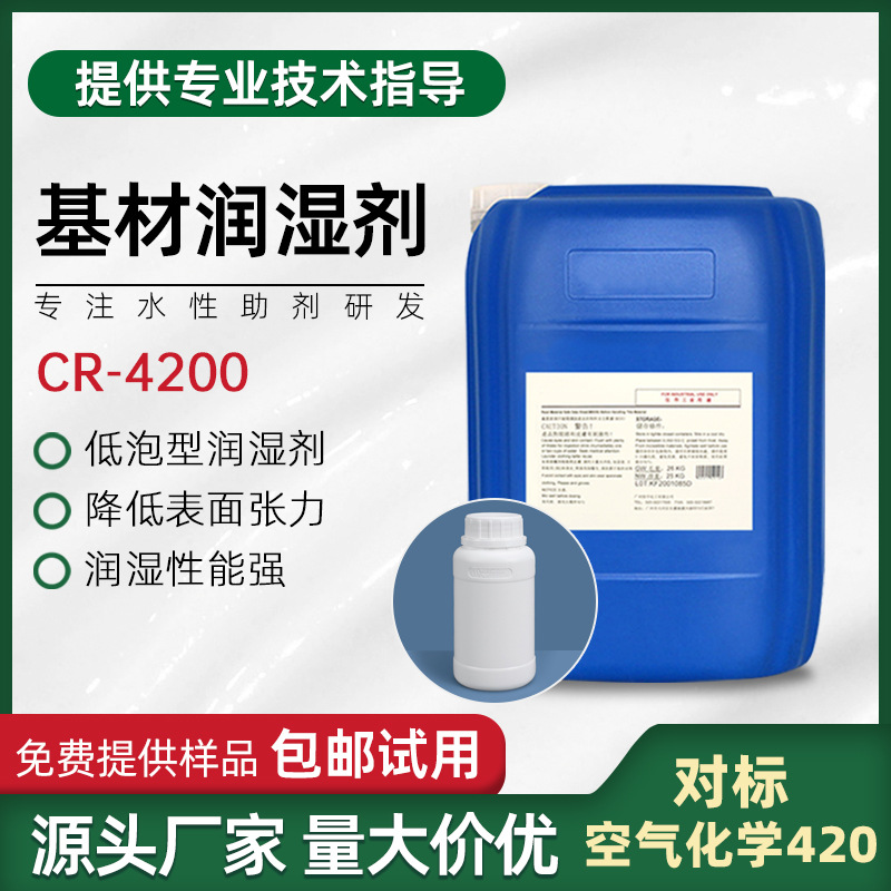 炔二醇醚类润湿剂CR-4200 低泡型水性润湿剂 非离子型 超级润湿剂