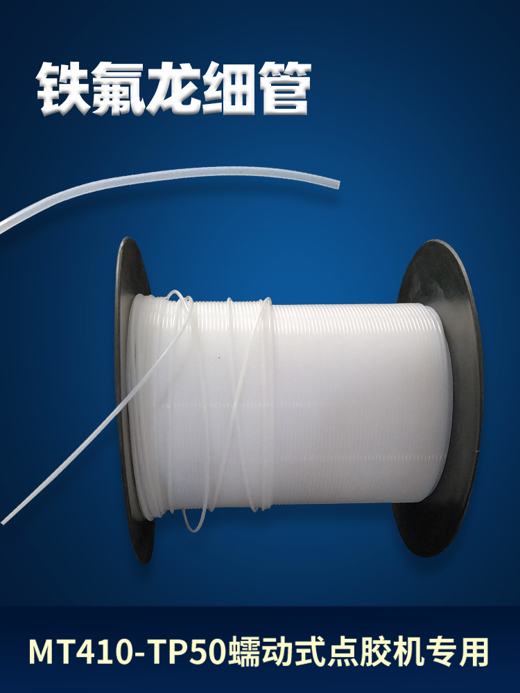 MT-410/TP-50式点胶机410快干胶铁氟管 502出胶管铁氟龙细管