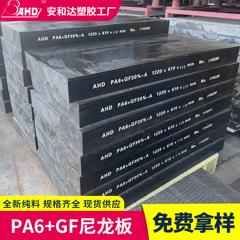 AHD厂家直供PA6 GF30玻纤增强尼龙板加纤黑色耐磨PA6尼龙板材加工