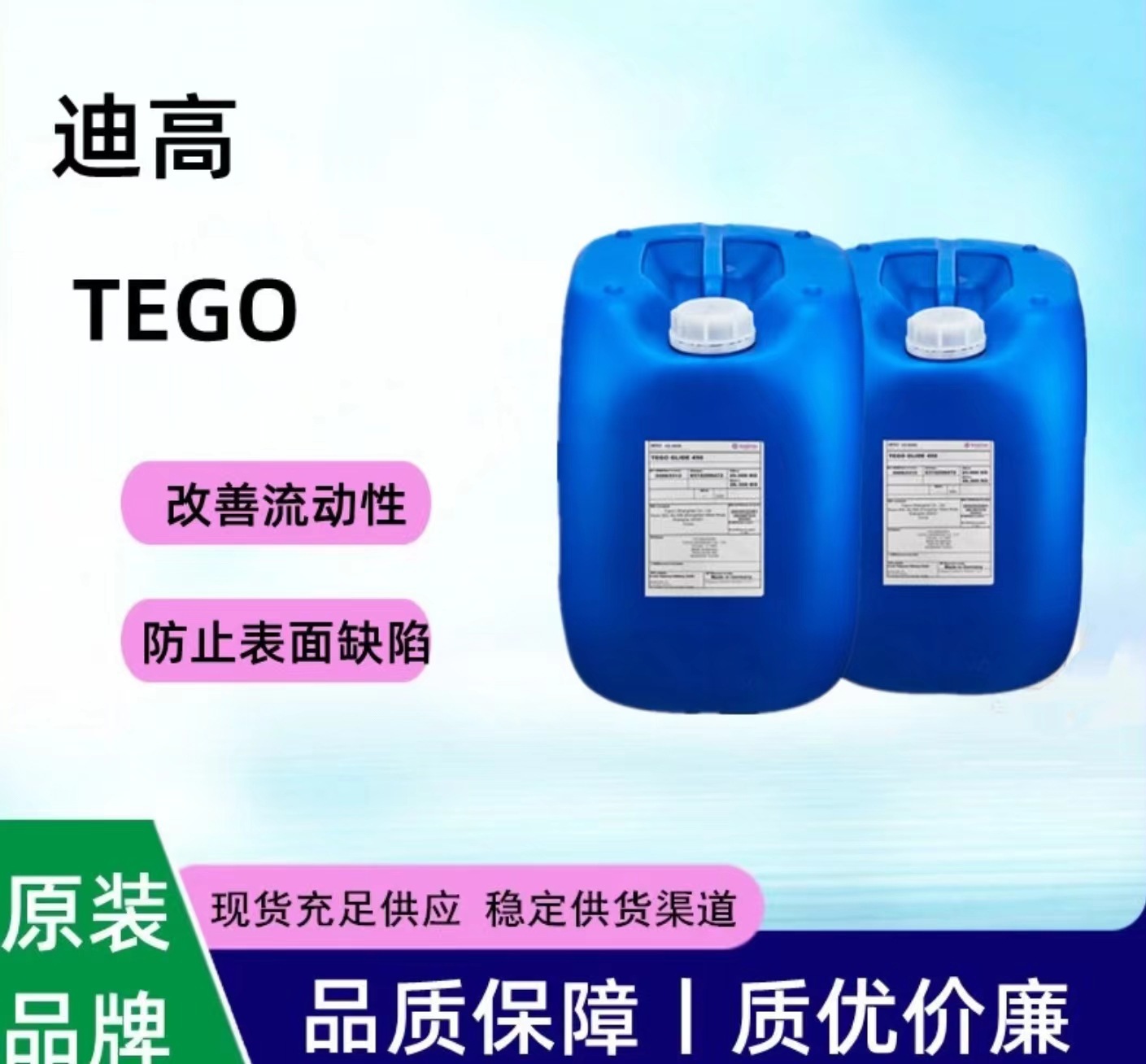 现 迪高370流平剂 流平助剂汽车漆 卷材涂料产品耐候耐老化