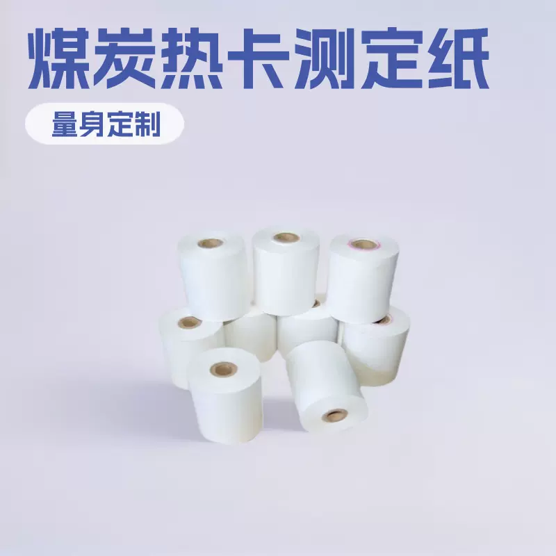 分析煤质热量仪器用热敏打印纸化验煤炭热卡石油测定设备测流仪