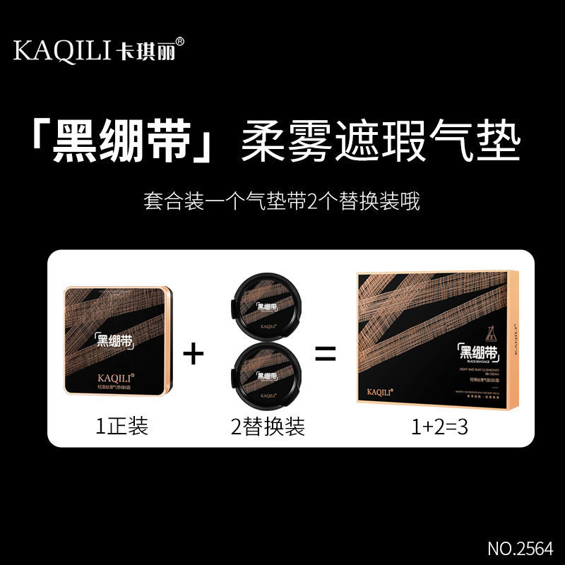 卡琪丽黑绷带气垫BB霜买一送二套盒水润轻薄遮瑕不卡粉干皮气垫|undefined
