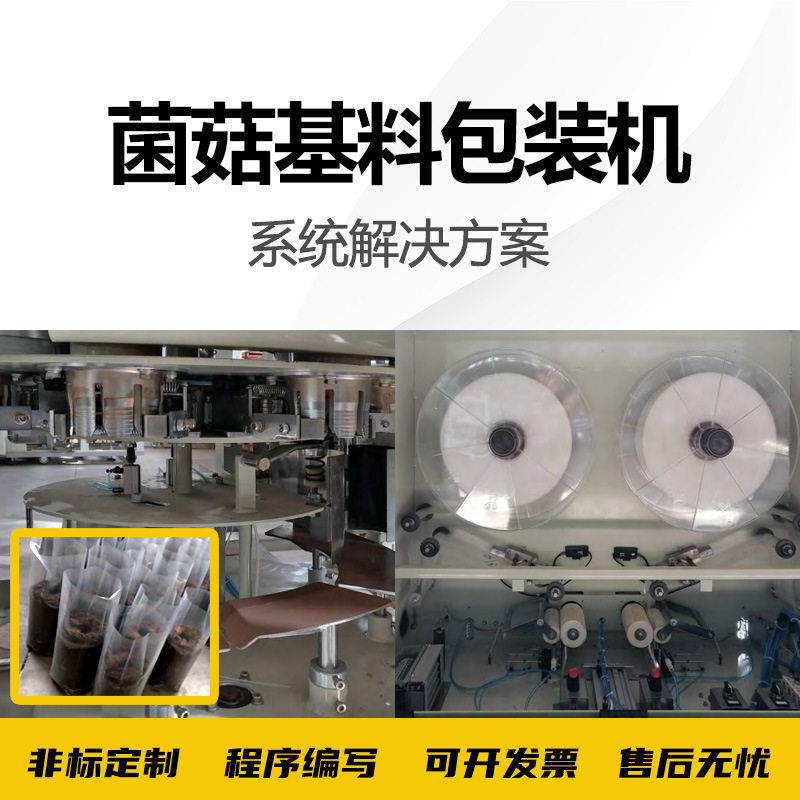 菌菇基料包装机系统解决方案 PLC编程 非标自动化程序设计