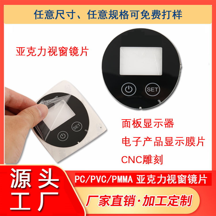 丝印视窗镜片，茶色半透显示镜片，CNC雕刻镜片，PC耐高温镜片