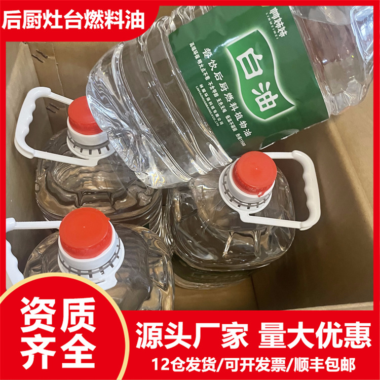 厂家批发酒店餐厅后厨宁煤白油燃料油商用餐饮店灶台燃油环保白油