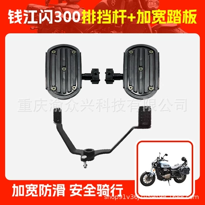 Motorcycle pedals | Pedal Front Pedal - qianjiang-flash-300-gear-lever-widened-pedal