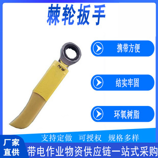 Live Work Tightening Wrench Epoxy Resin Anti-Electric Shock Flexible Wrench Line Maintenance Insulated Ratchet Wrench