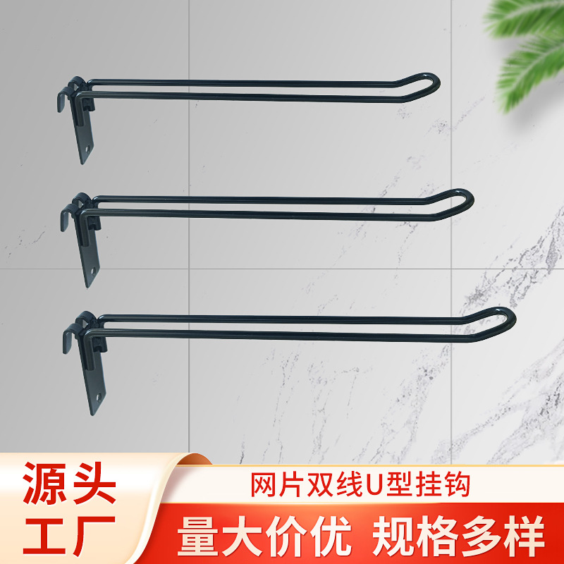 厂家批发超市挂钩网片双线挂钩U型挂钩网片钩货架零食价格牌钩