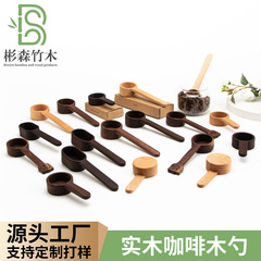 黒クルミ材スプーン コーヒー計量スプーン ブナ材短柄木製スプーン フルーツパウダー スプーン 無垢材コーヒー粉計量スプーン 豆用木製スプーン