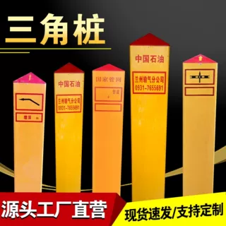 玻璃钢标志桩三角桩石油输气燃气管线里程转角穿越桩玻璃钢标志桩