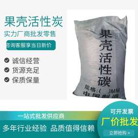 果壳活性炭现货供应活性炭果壳活性炭小颗粒25kg/袋