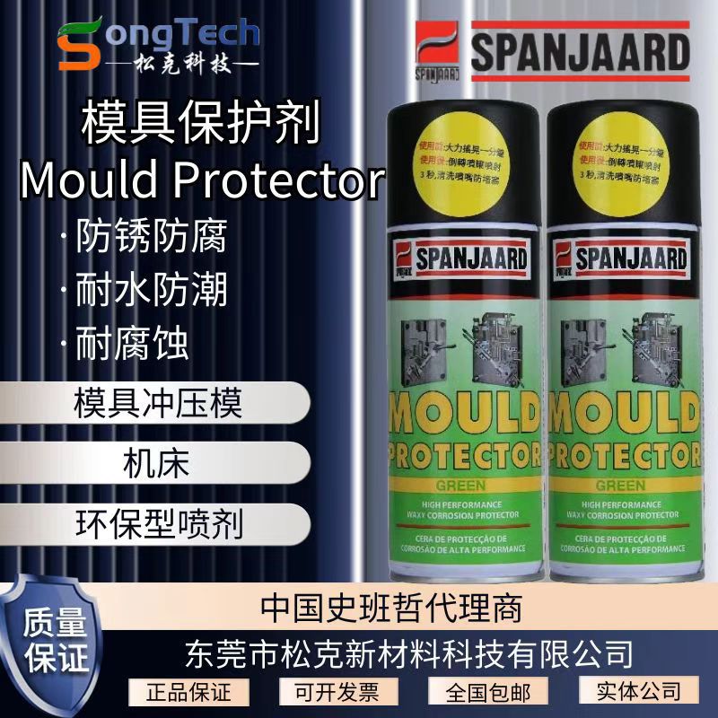 南非Spanjaard史班哲模具保护剂模具冲压模和机床专用耐酸碱400ML