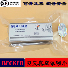 BECKER贝克真空泵碳片WN124-031气风泵石墨片VT4.250刮片KV强之羽